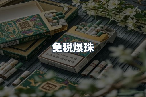 免税香烟