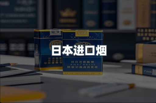 进口香烟